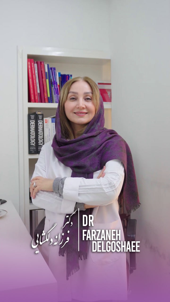 دکتر فرزانه دلگشایی